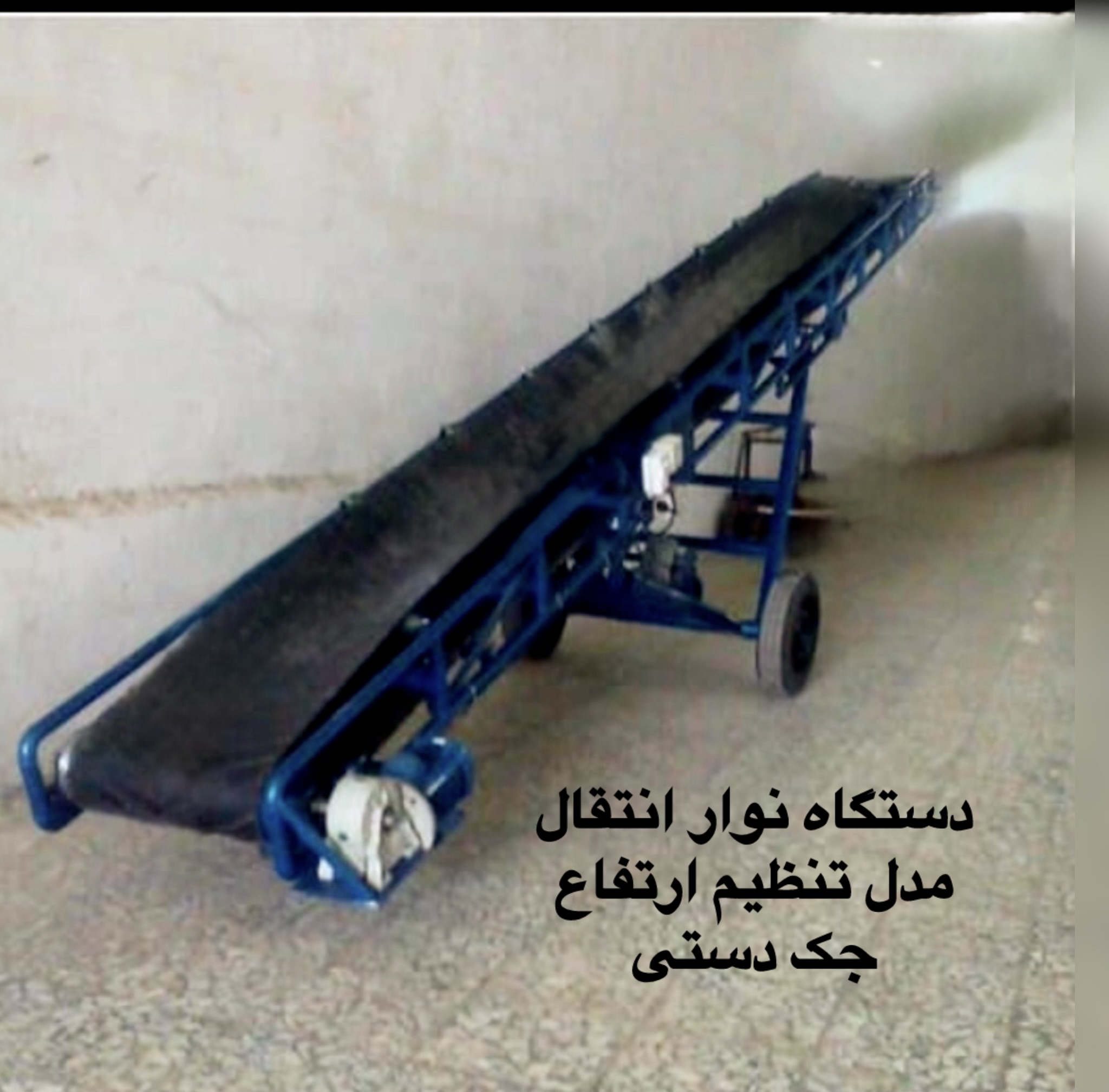 نوار نقاله برنجکوبی