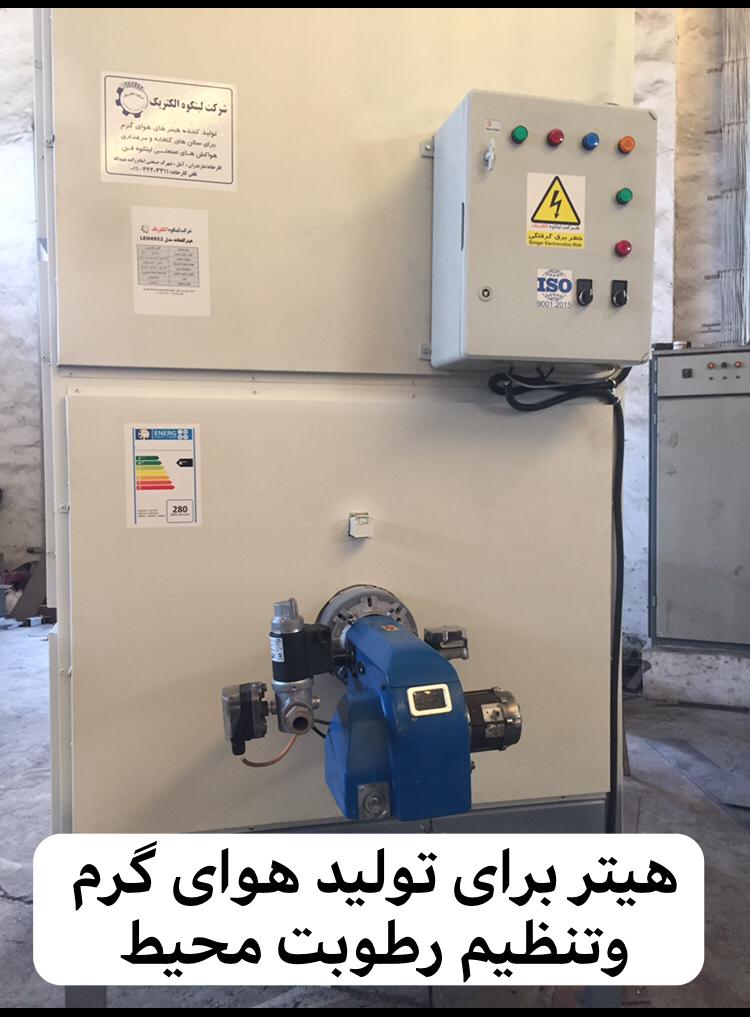 هیتر هوای گرم مرغداری و‌گلخانه