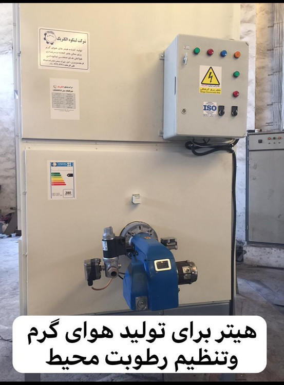 هیتر هوای گرم مرغداری وگلخانه