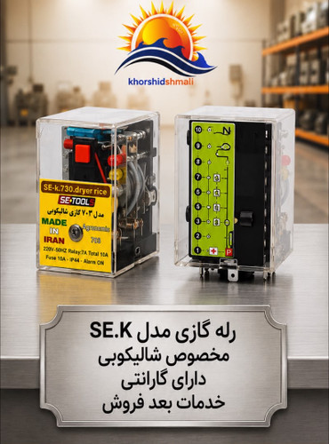 رله گازی خشک کن شالی